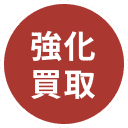 強化買取