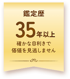鑑定歴35年以上　確かな目利きで価値を見逃しません