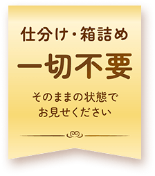 仕分け・箱詰め一切不要　そのままの状態でお見せください