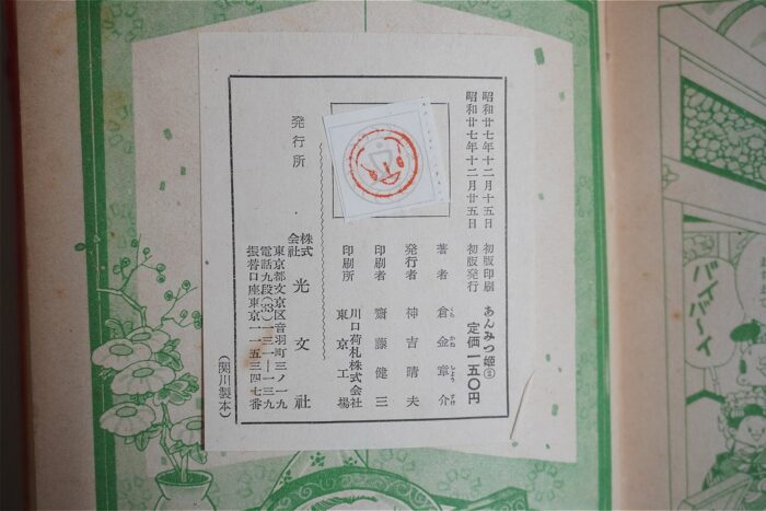 「あんみつ姫」奥付